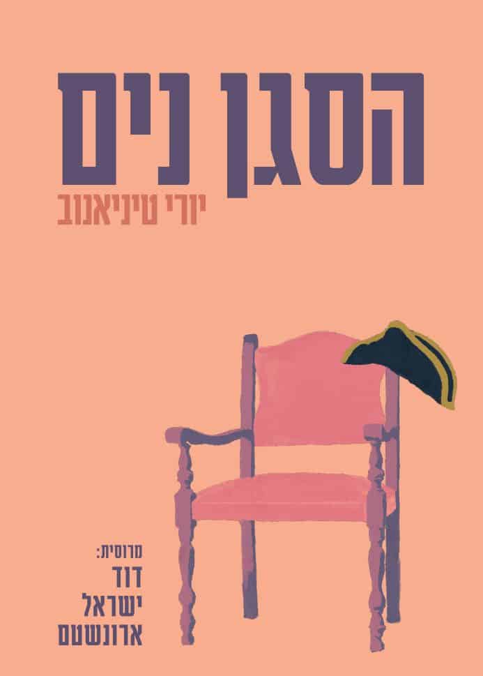 הסגן נים