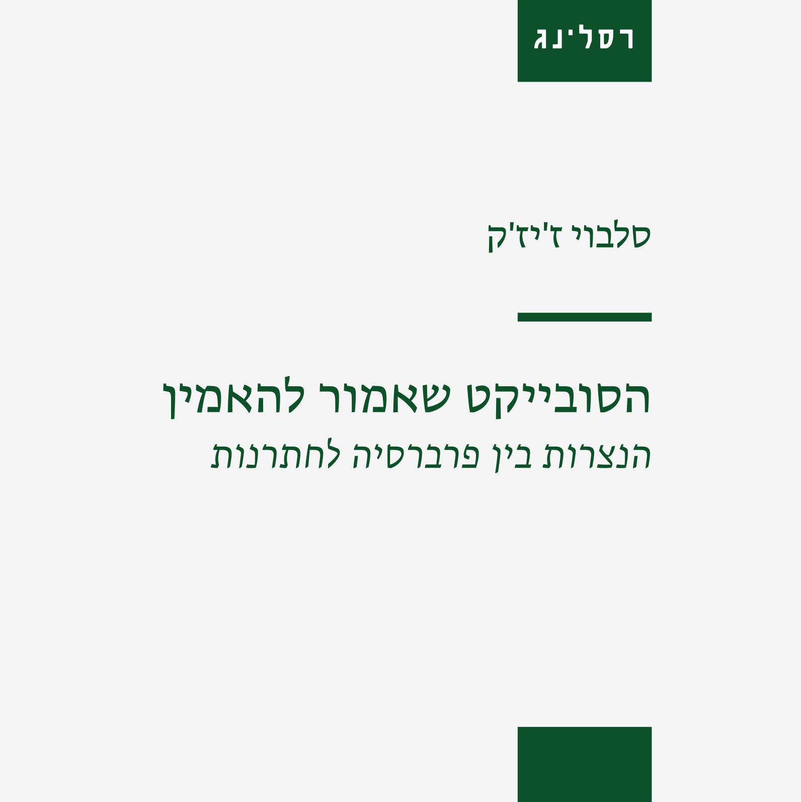 הסובייקט שאמור להאמין