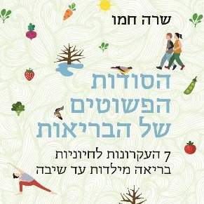 הסודות הפשוטים של הבריאות
