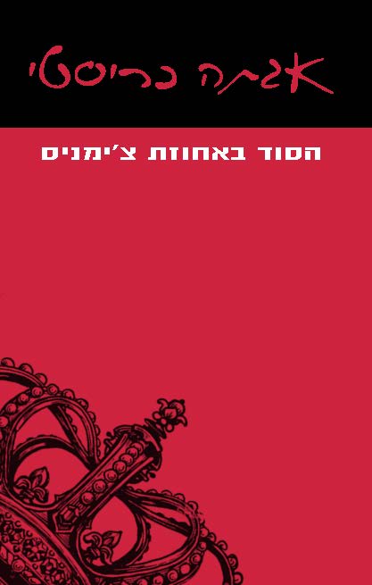הסוד באחוזת צ'ימניס