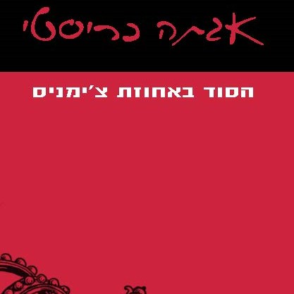 הסוד באחוזת צ'ימניס