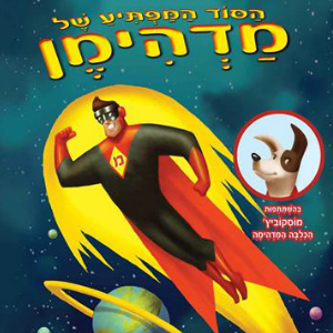 הסוד המפתיע של מדהימן