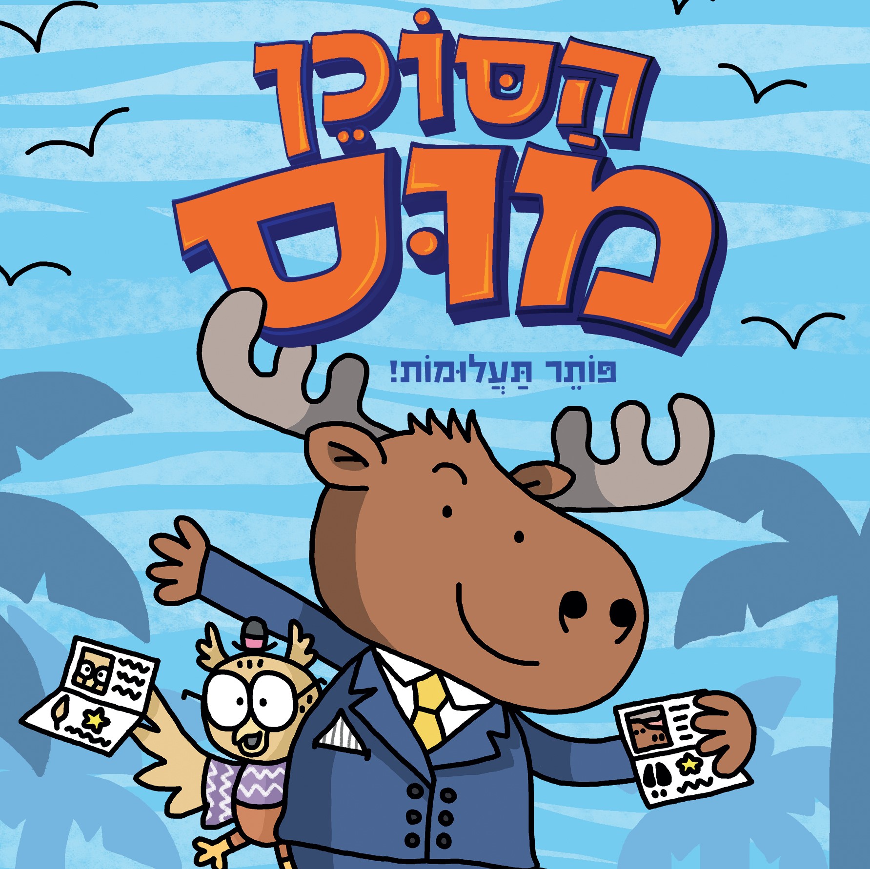 הסוכן מוס - פותר תעלומות!