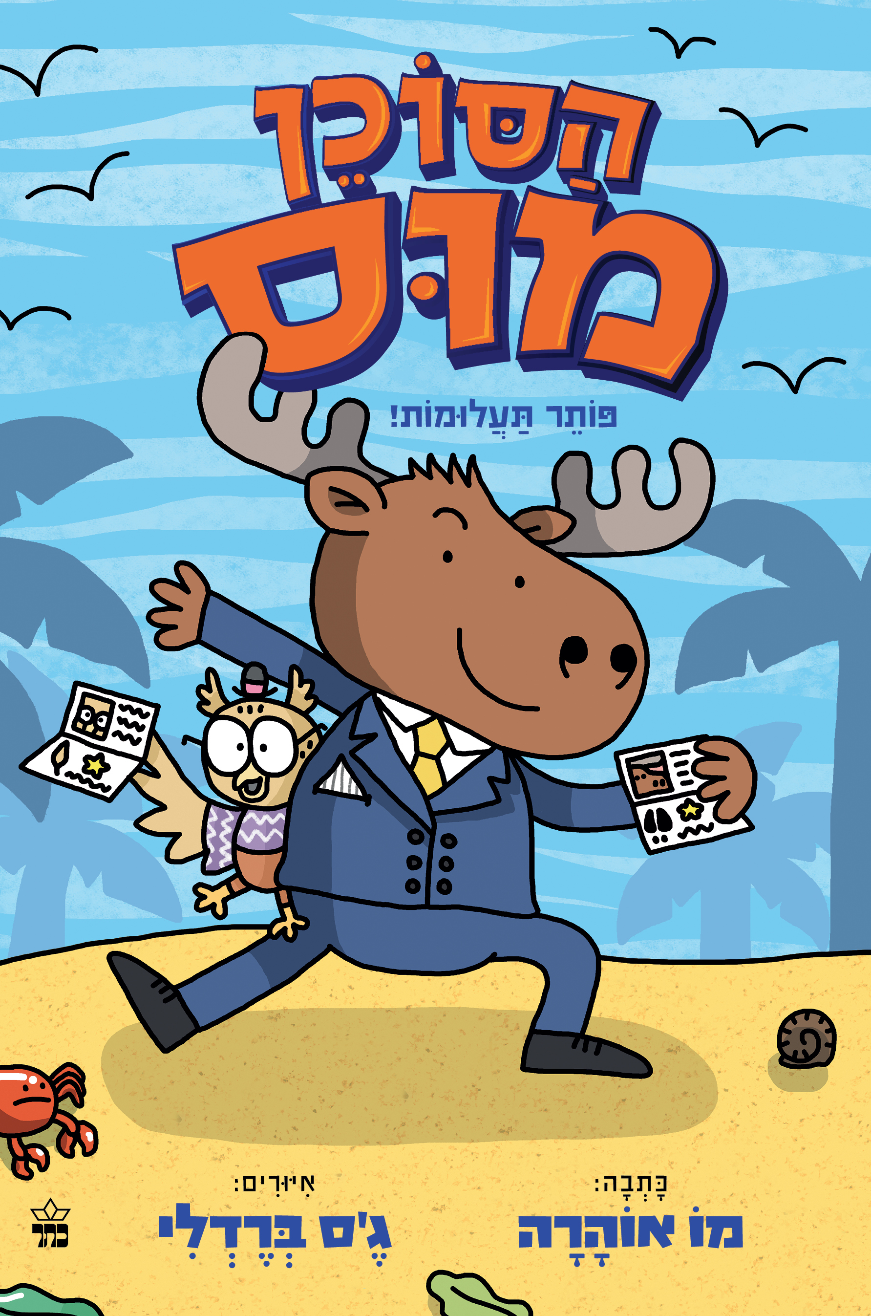 הסוכן מוס - פותר תעלומות!