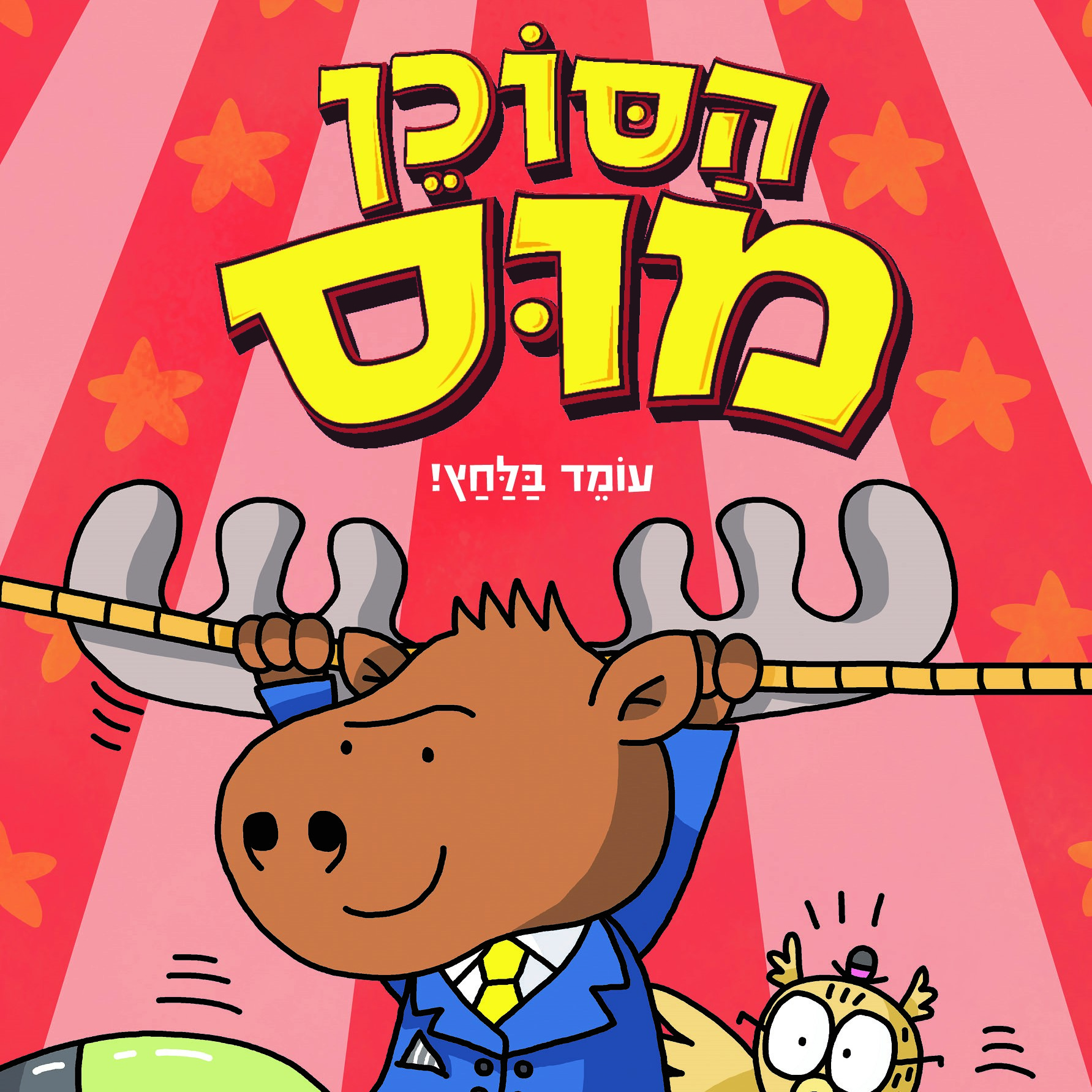 הסוכן מוס 2 עומד בלחץ