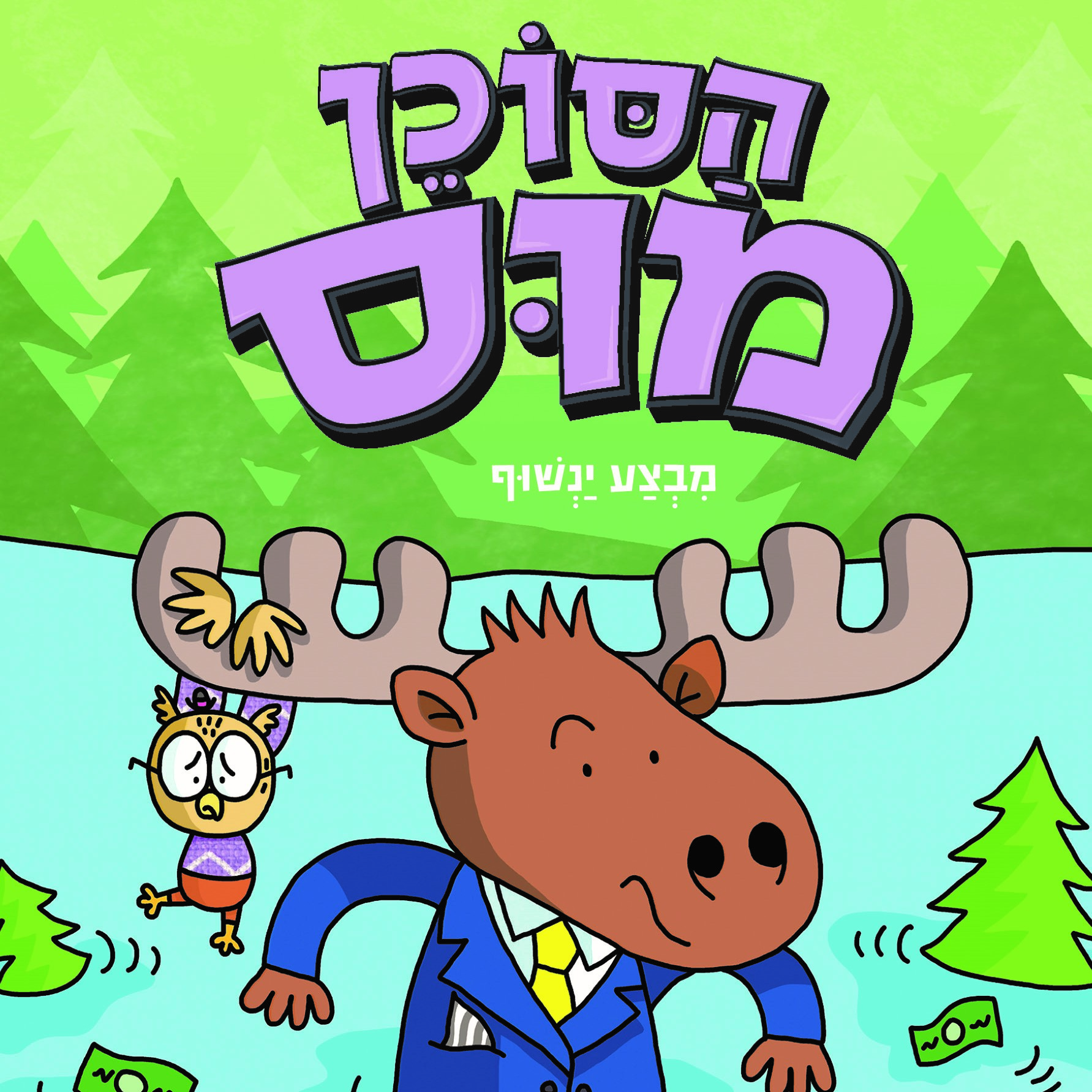 הסוכן מוס 3 מבצע ינשוף