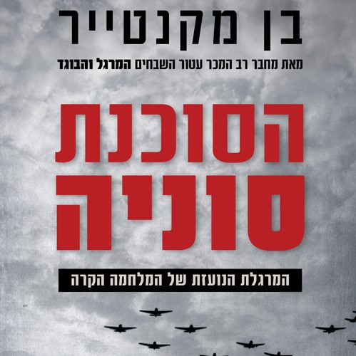הסוכנת סוניה - המרגלת הנועזת של המלחמה הקרה