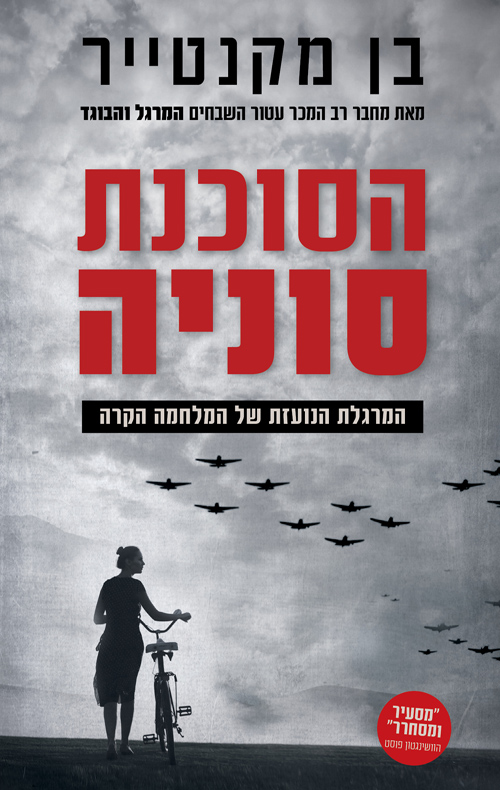 הסוכנת סוניה - המרגלת הנועזת של המלחמה הקרה