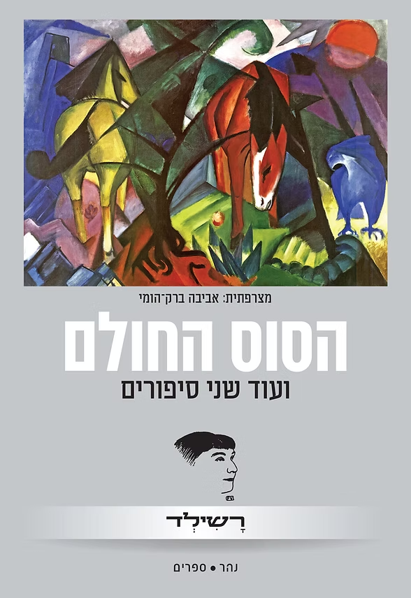 הסוס החולם ועוד שני סיפורים