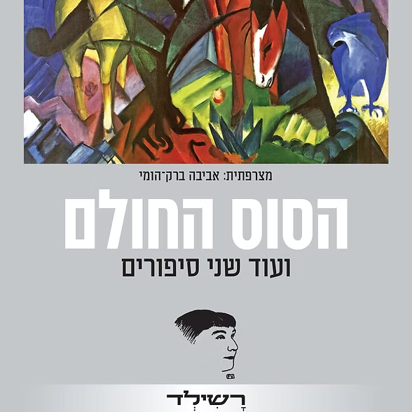 הסוס החולם ועוד שני סיפורים