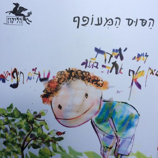 הסוס המעופף שירים לילדים