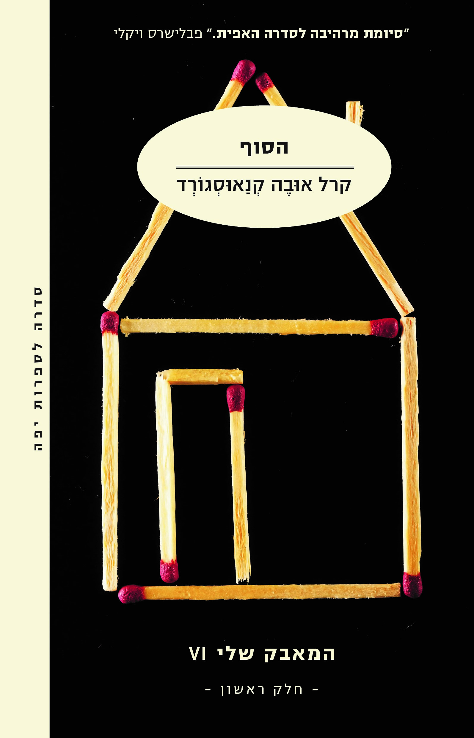 הסוף - המאבק שלי VI