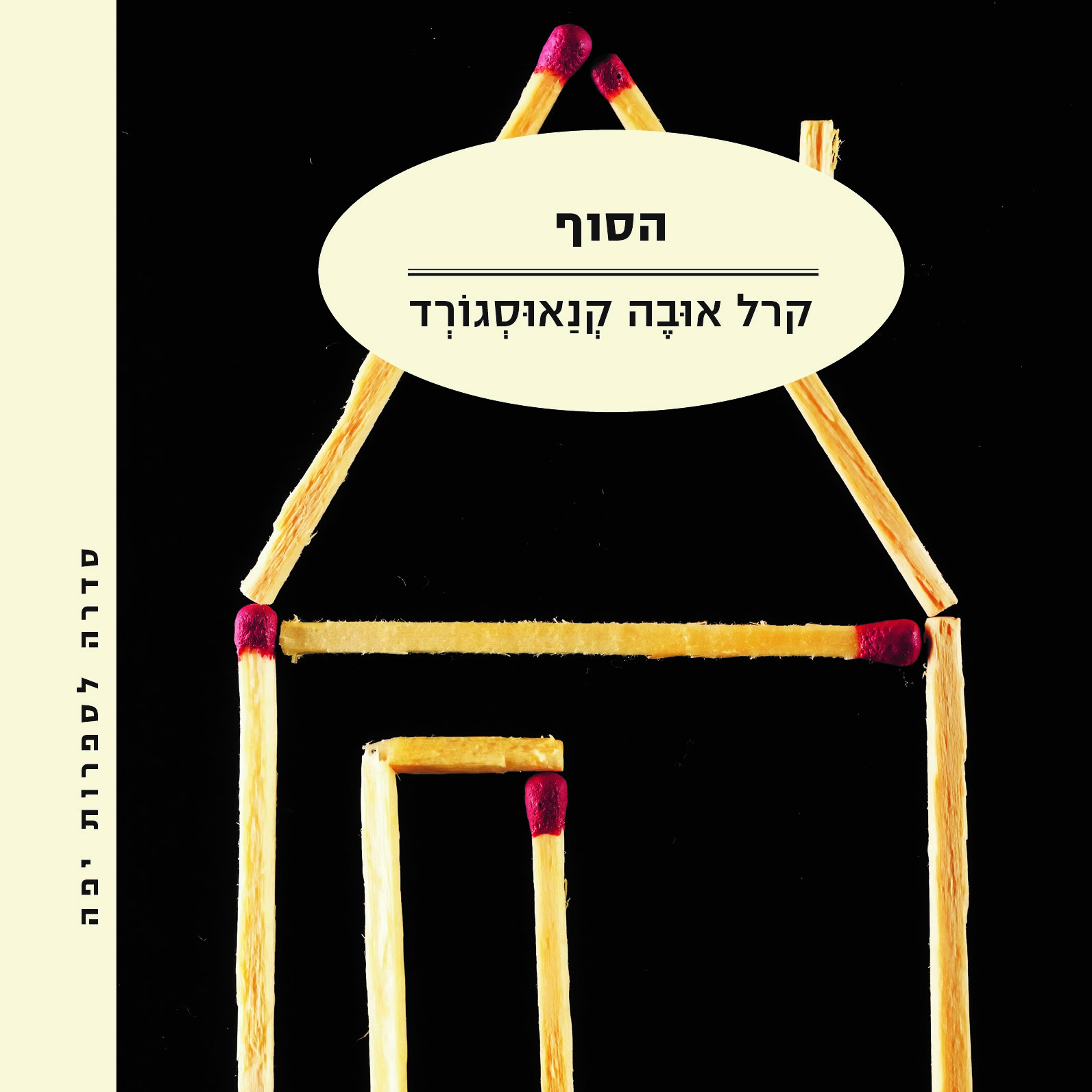 הסוף - המאבק שלי VI