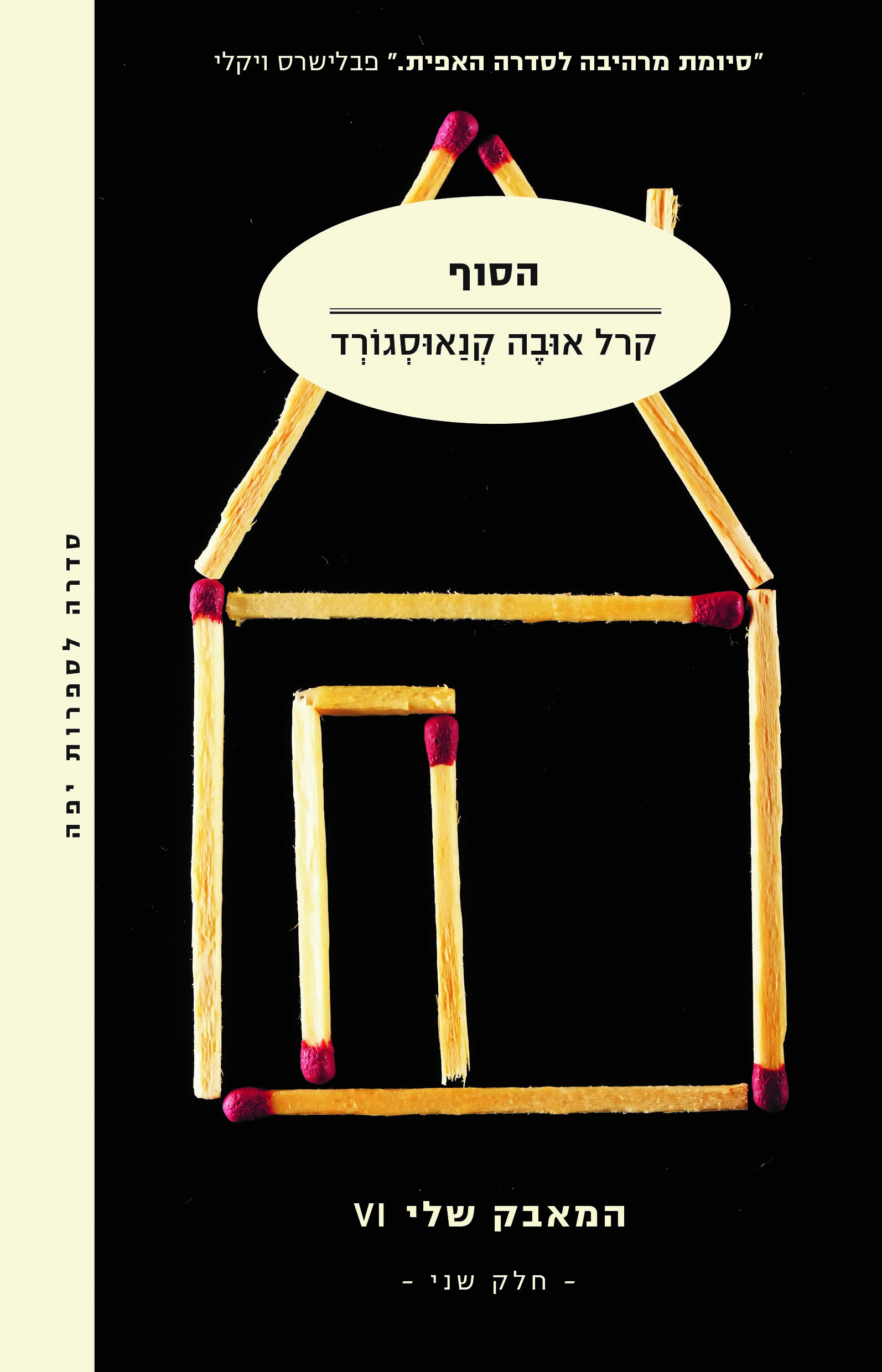 הסוף - המאבק שלי VI