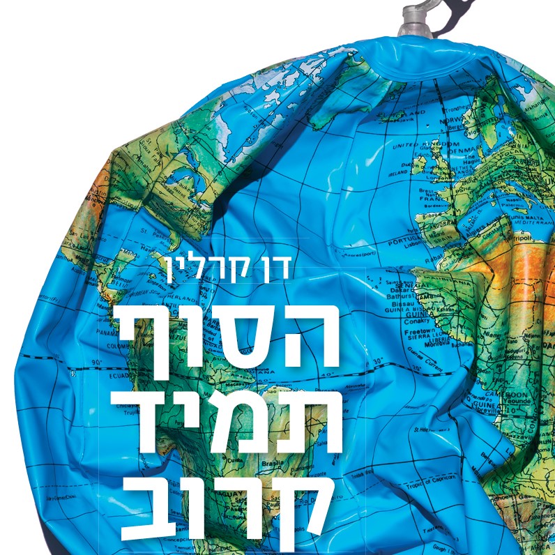 הסוף תמיד קרוב