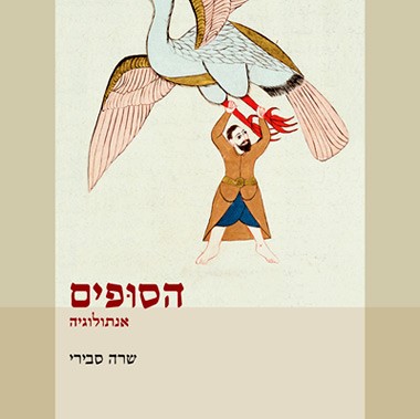 הסופים - אנתולוגיה