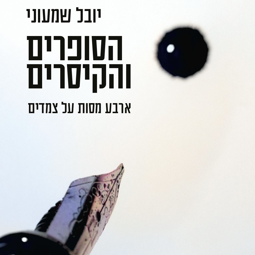 הסופרים והקיסרים