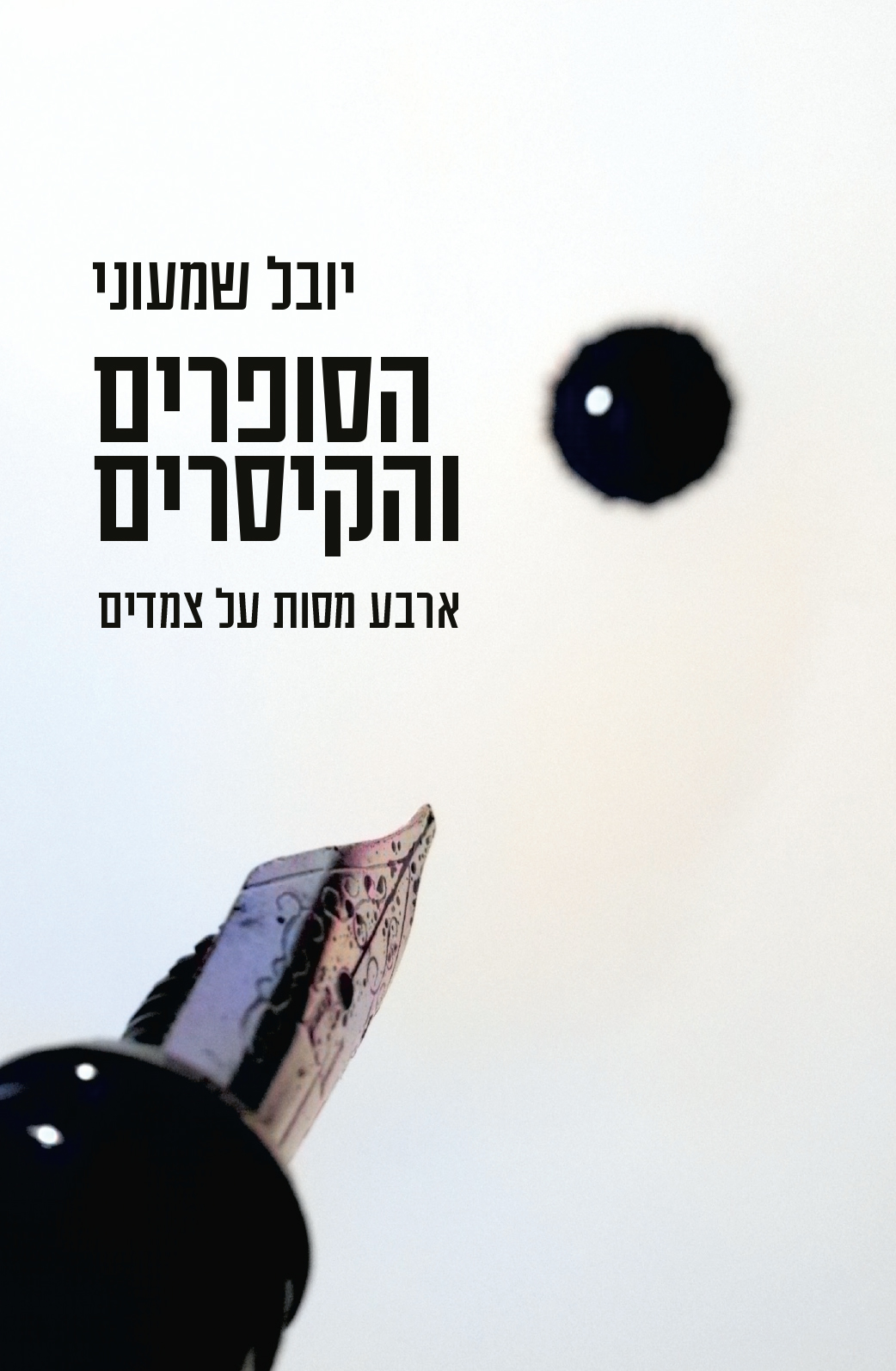 הסופרים והקיסרים