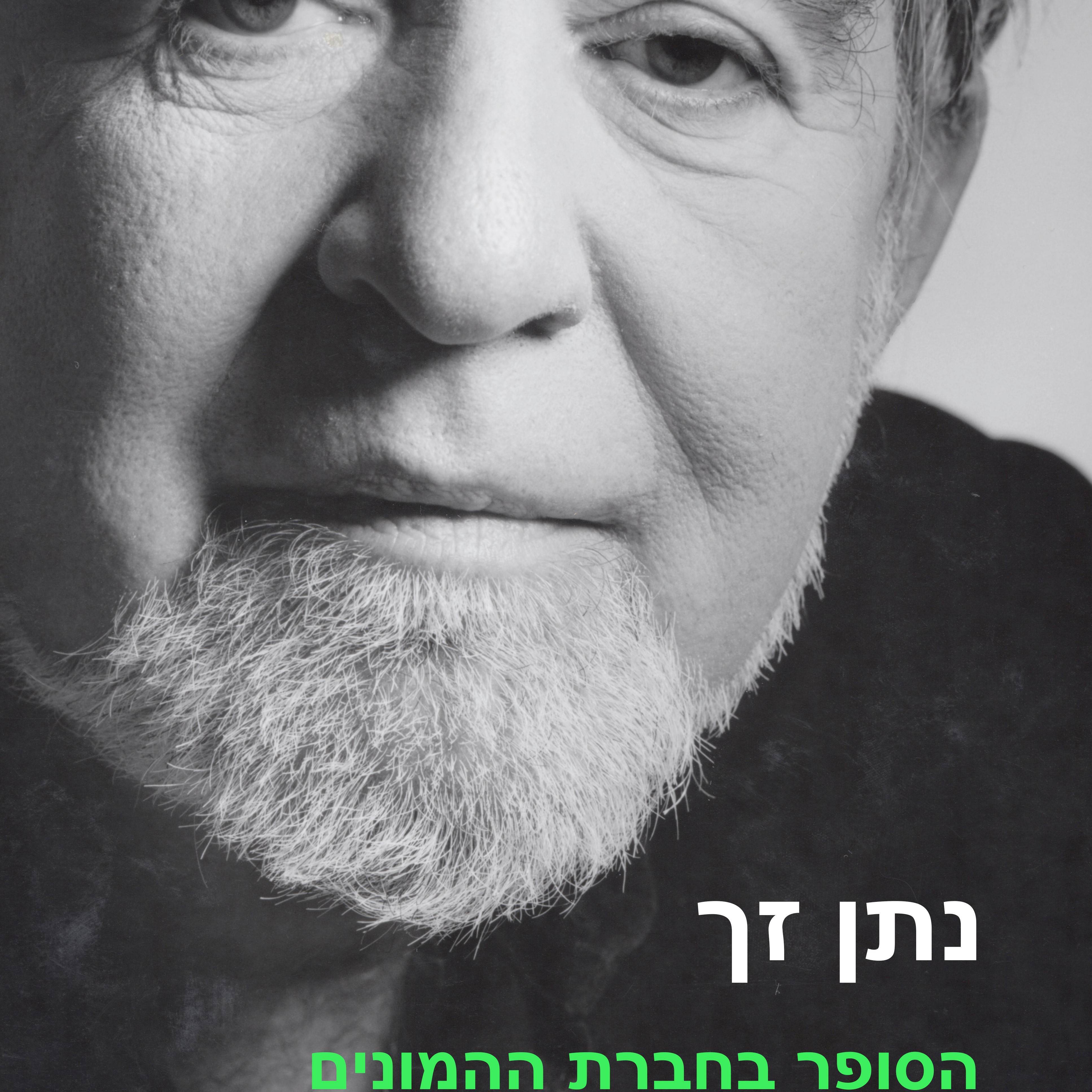 הסופר בחברת ההמונים