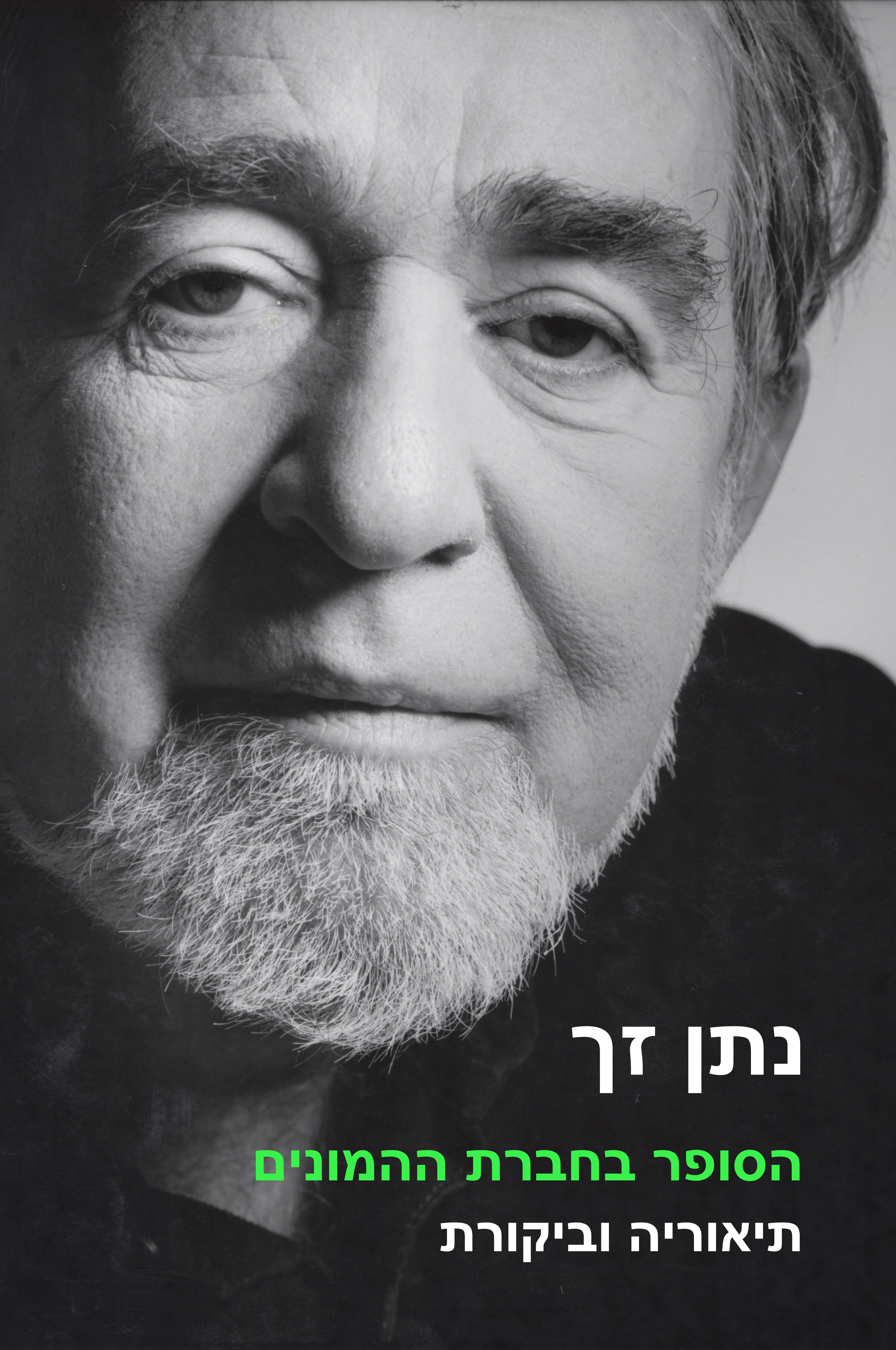 הסופר בחברת ההמונים