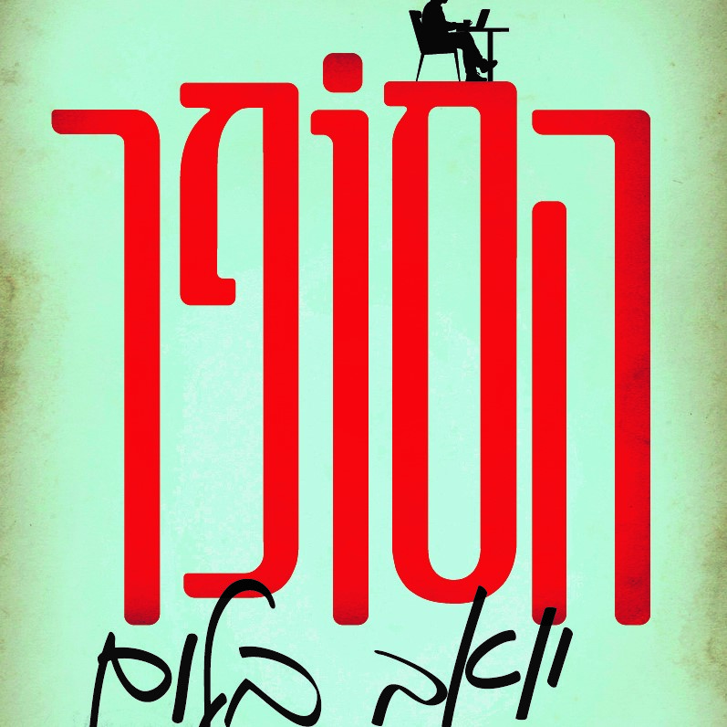 הסופר