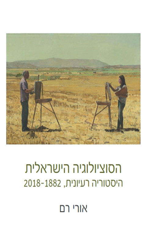 הסוציולוגיה הישראלית