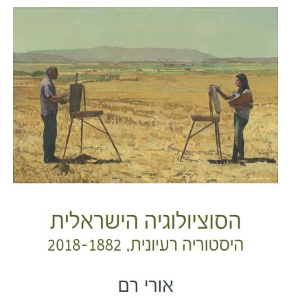 הסוציולוגיה הישראלית