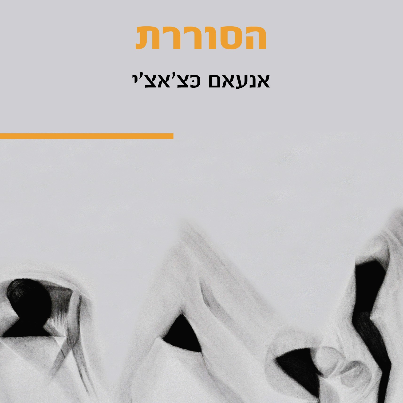 הסוררת