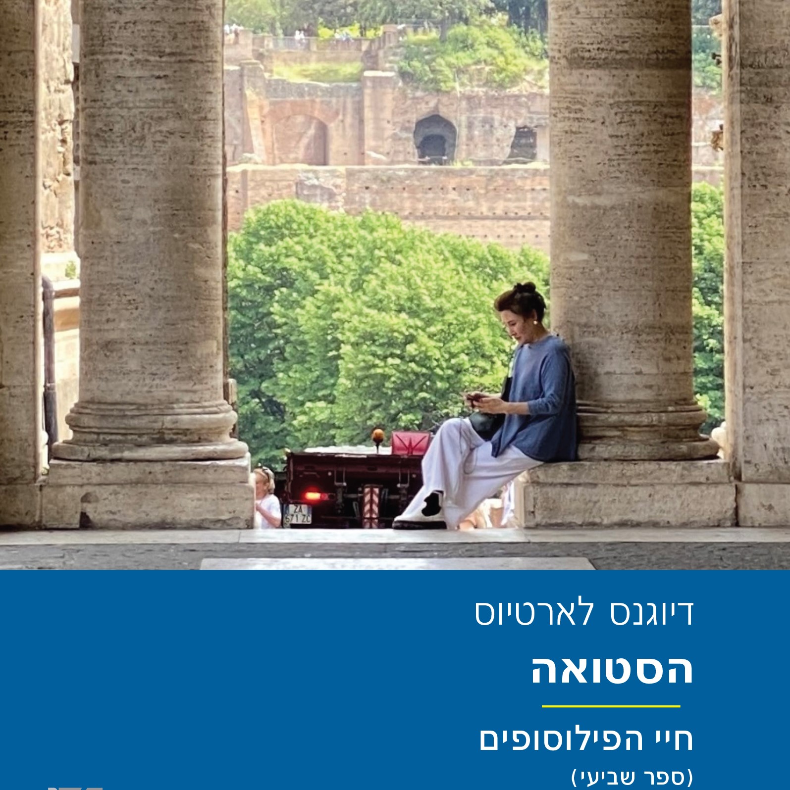 הסטואה - חיי הפילוסופים (ספר שביעי)