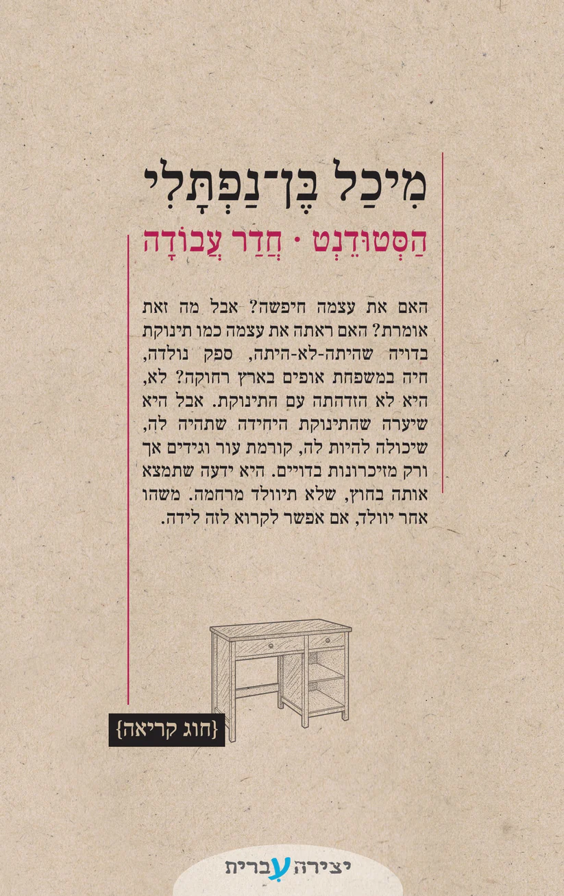 הסטודנט | חדר עבודה