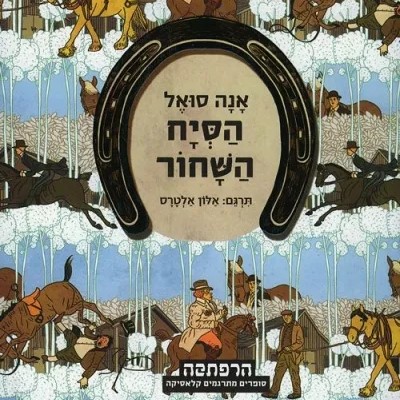 הסייח השחור