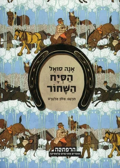 הסייח השחור