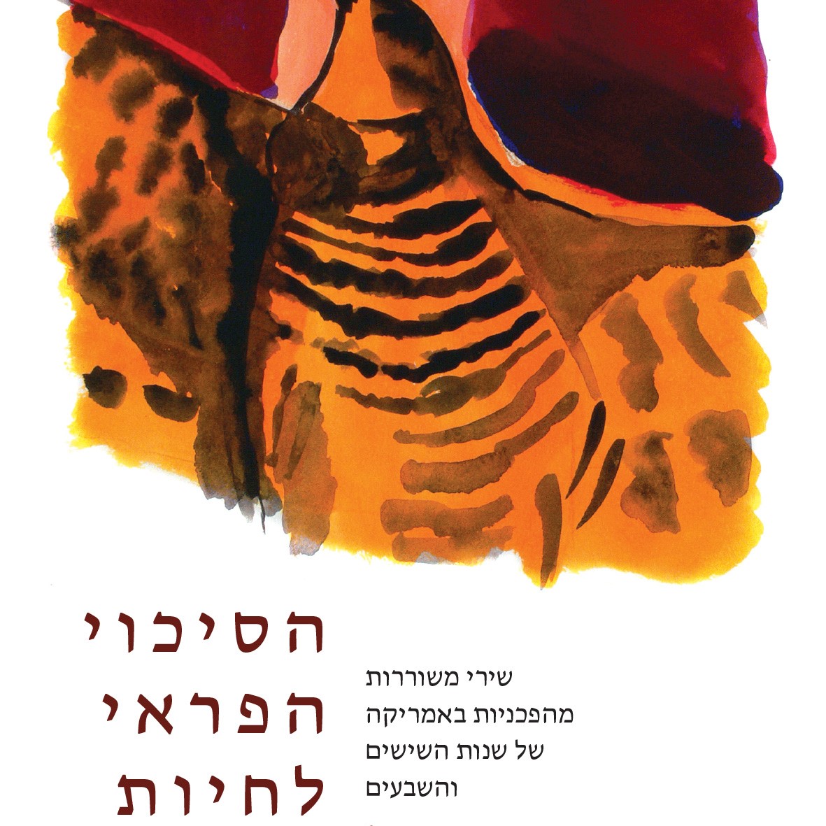 הסיכוי הפראי לחיות