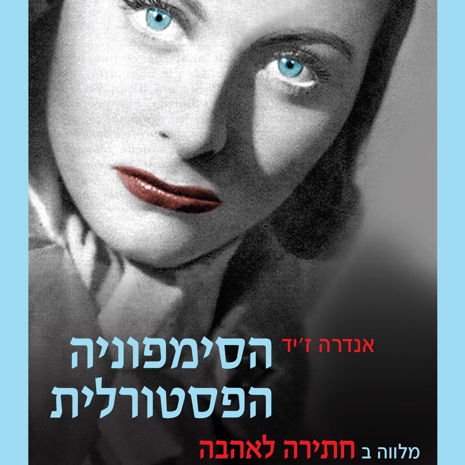 הסימפוניה הפסטורלית
