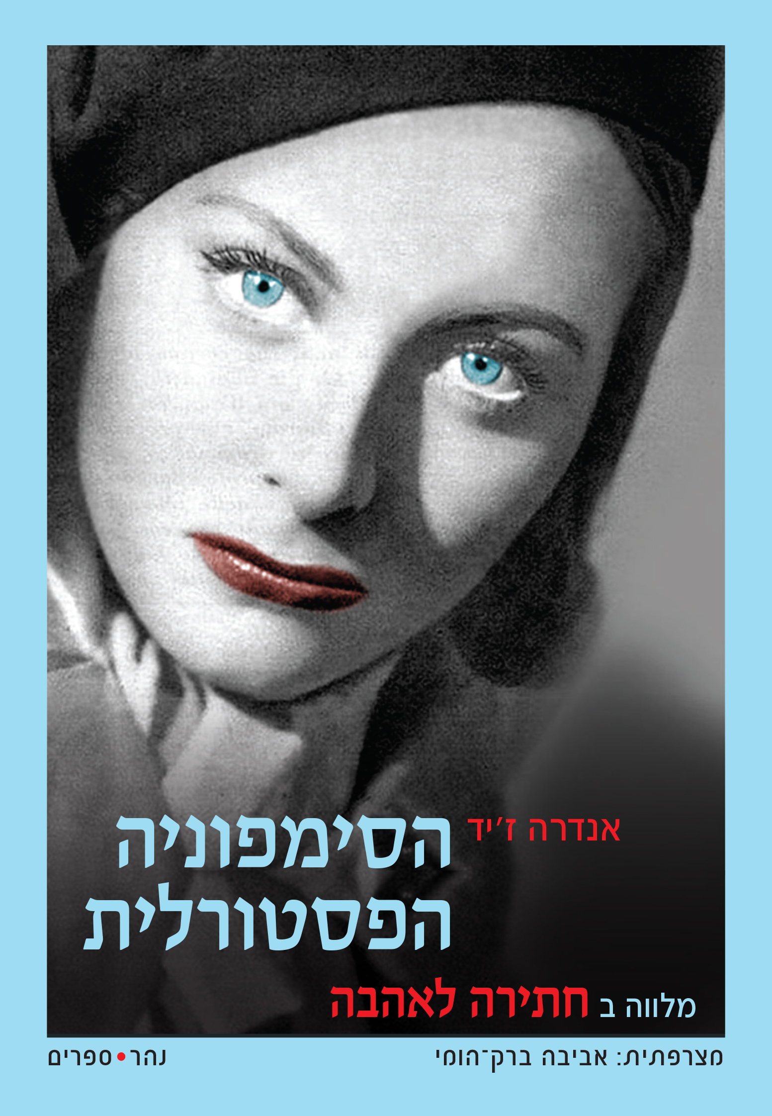 הסימפוניה הפסטורלית