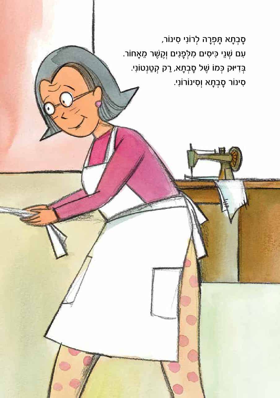 הסינור של רוני סיפורוני 1 (קרטון)