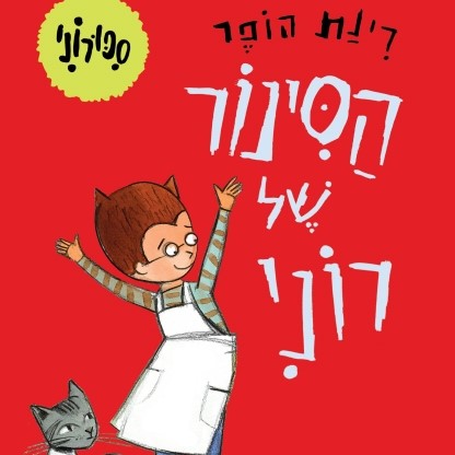 הסינור של רוני סיפורוני 1 (קרטון)
