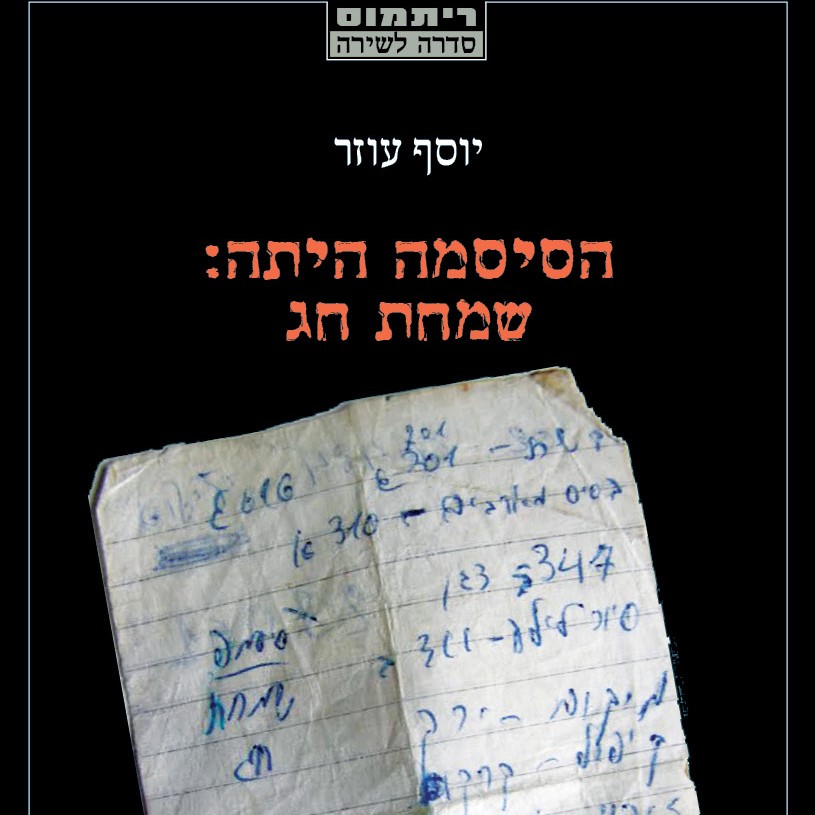 הסיסמה היתה: שמחת חג
