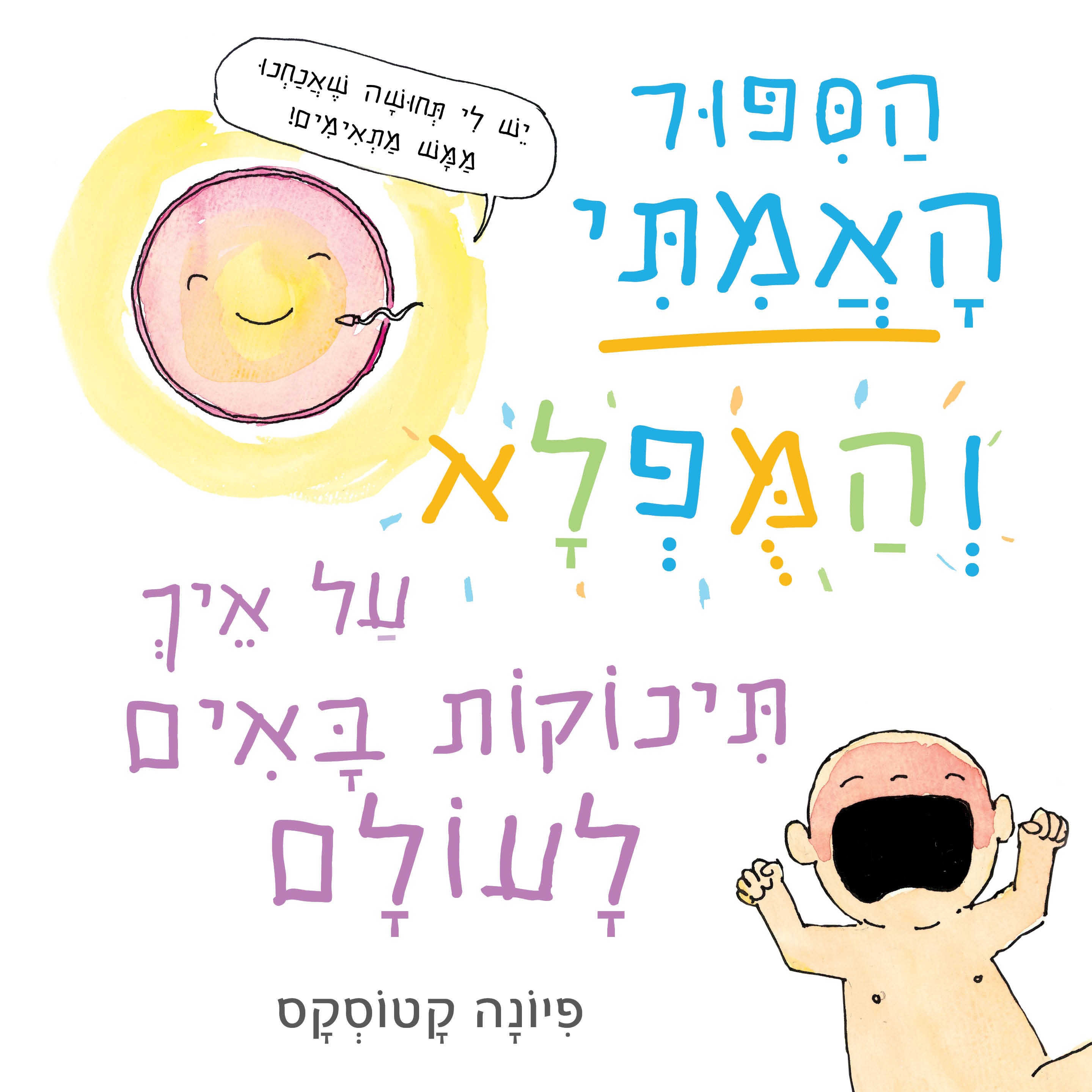 הסיפור האמיתי והמופלא על איך תינוקות באים לעולם