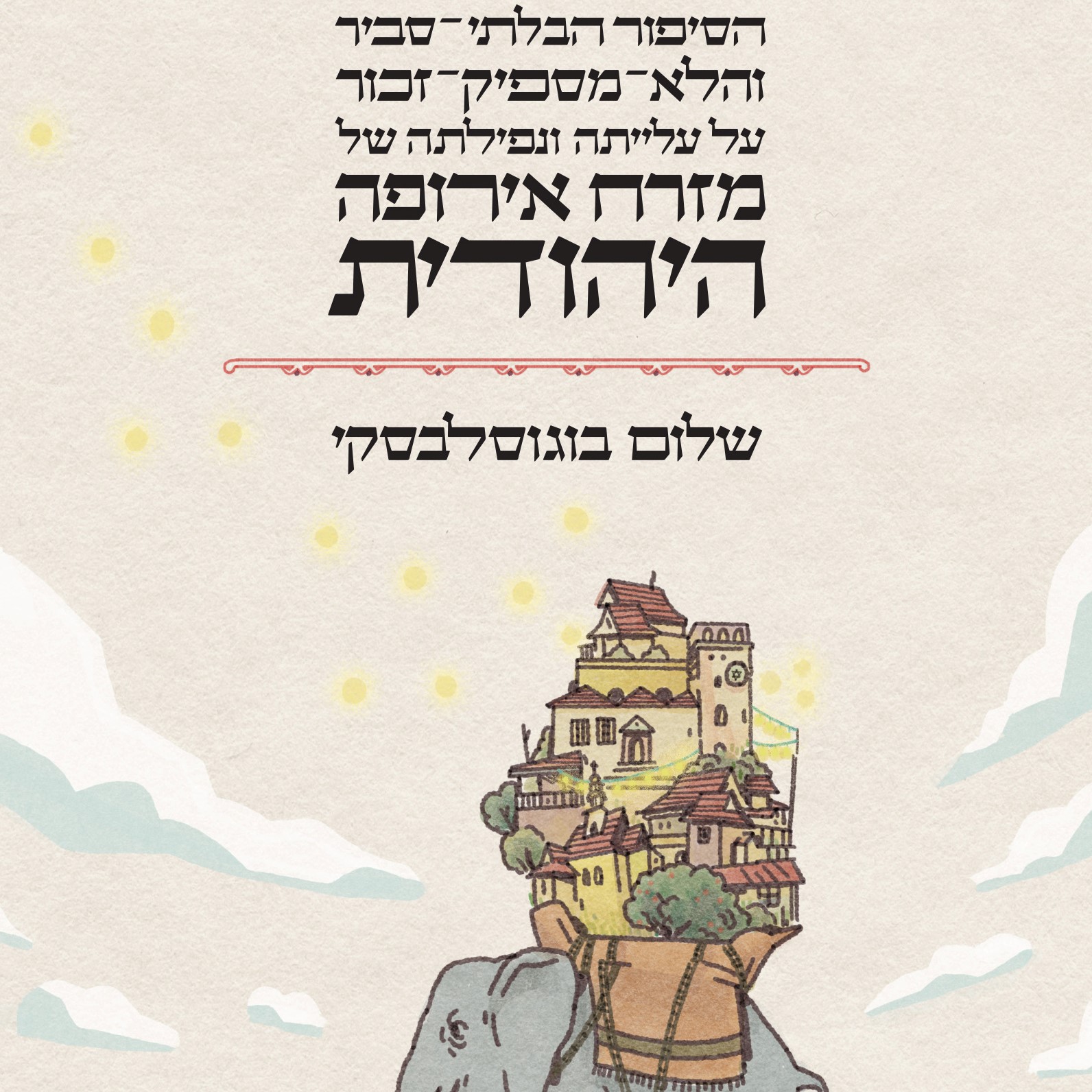 הסיפור הבלתי סביר והלא מספיק זכור על עלייתה ונפילתה של מזרח אירופה היהודית