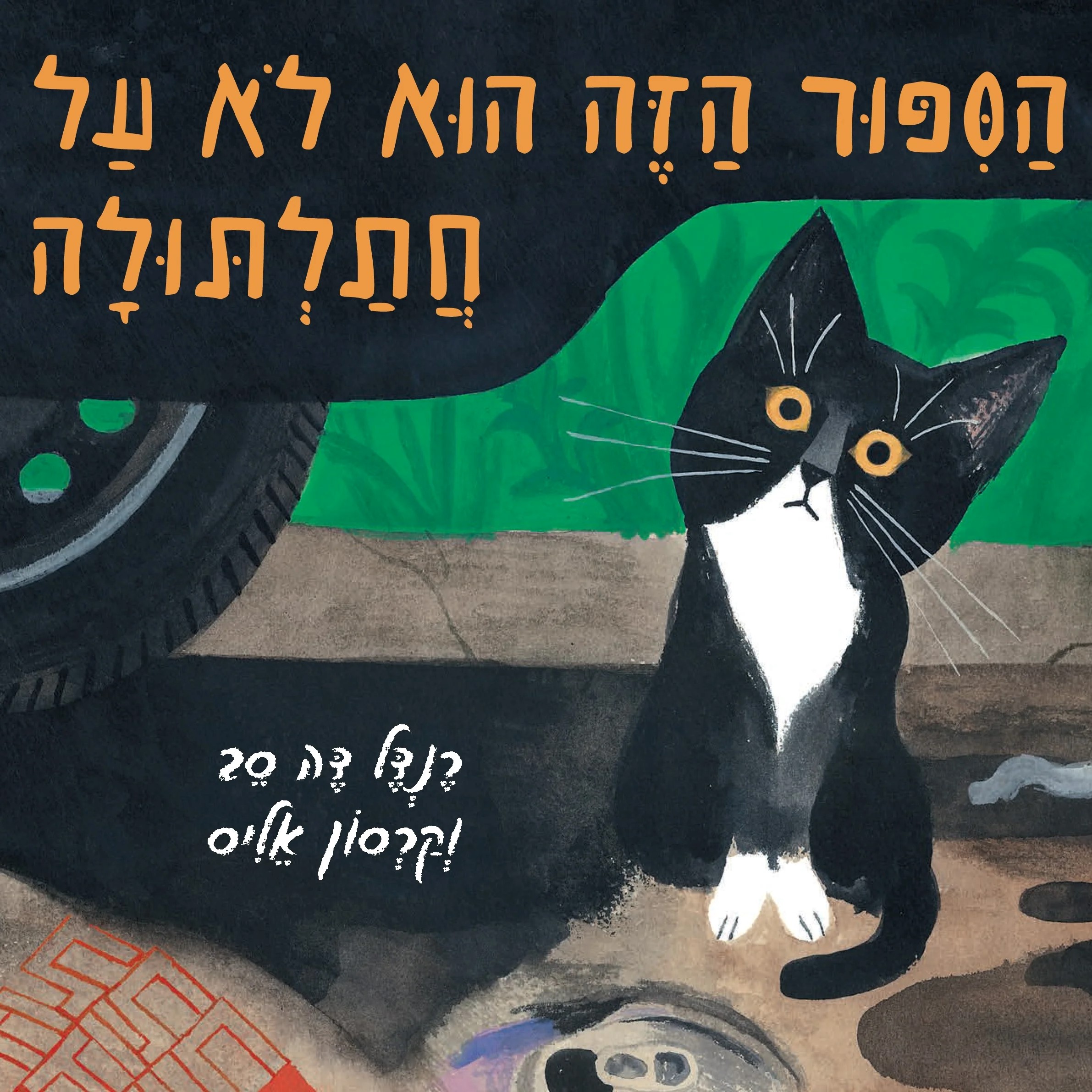 הסיפור הזה הוא לא על חתלתולה