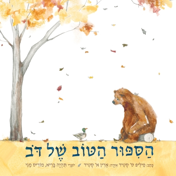 הסיפור הטוב של דב