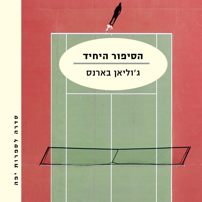 הסיפור היחיד