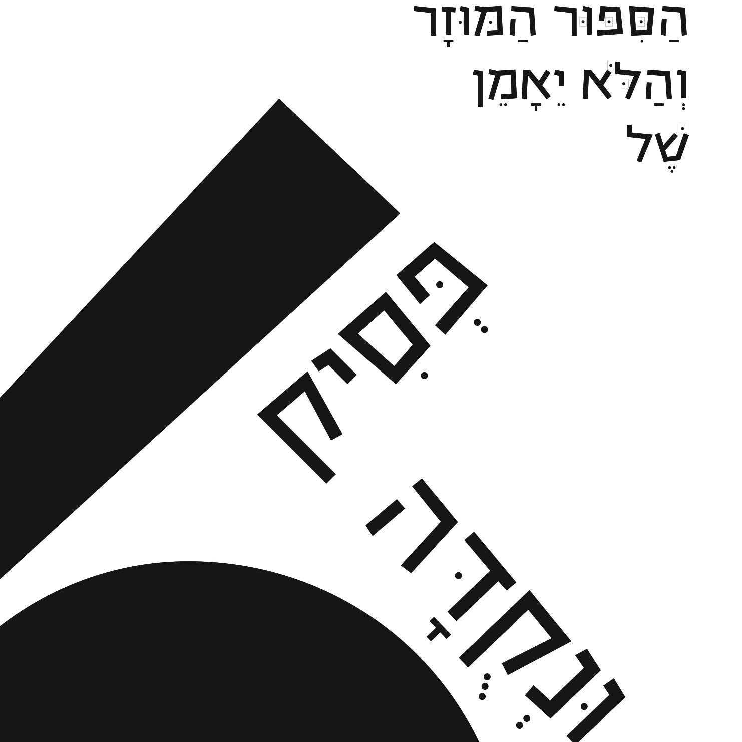 הסיפור המוזר והלא ייאמן של פסיק ונקודה