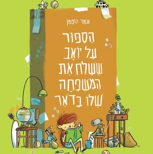 הסיפור על יואב ששלח את המשפחה שלו בדואר