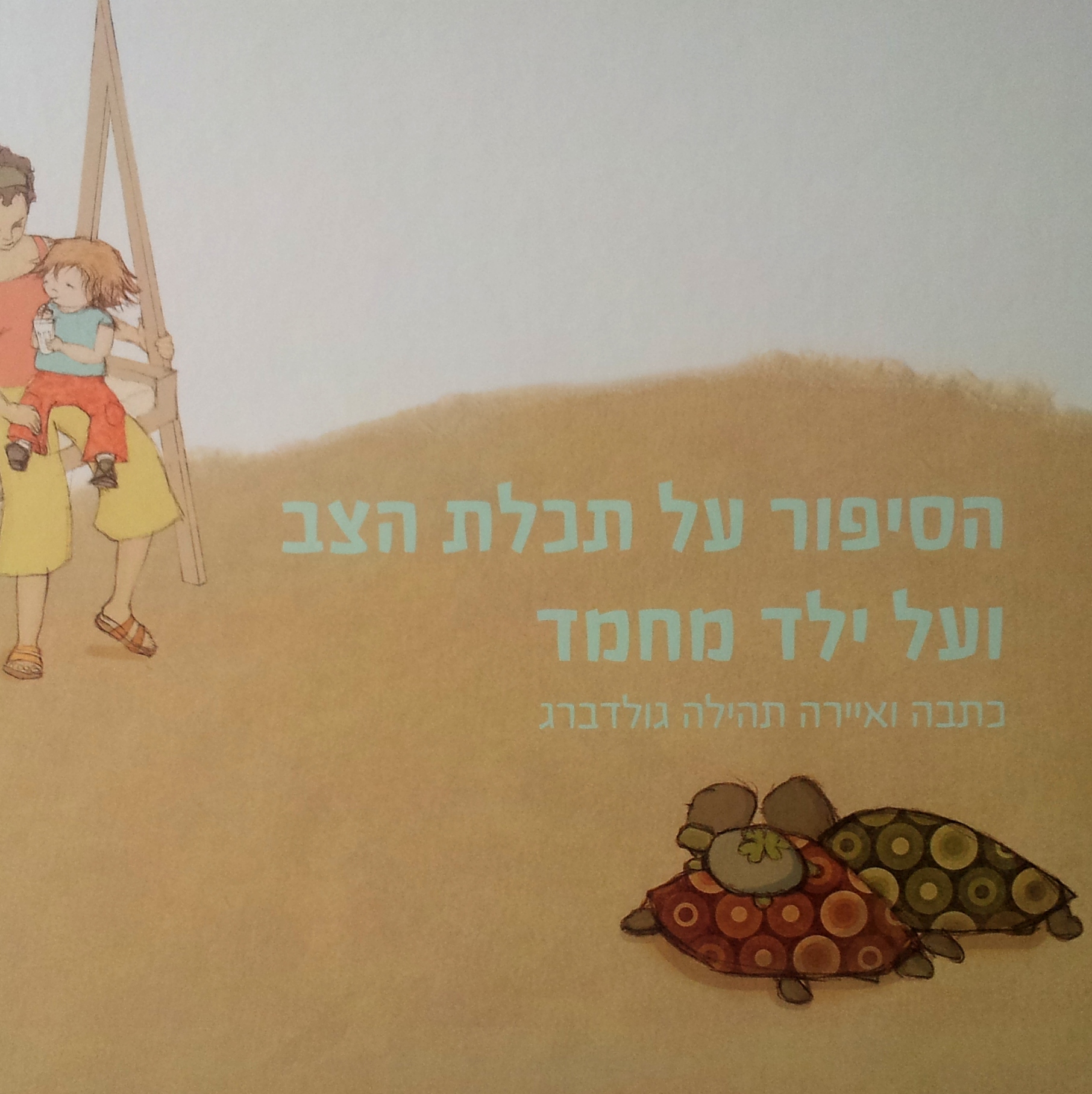 הסיפור על תכלת הצב ועל ילד מחמד