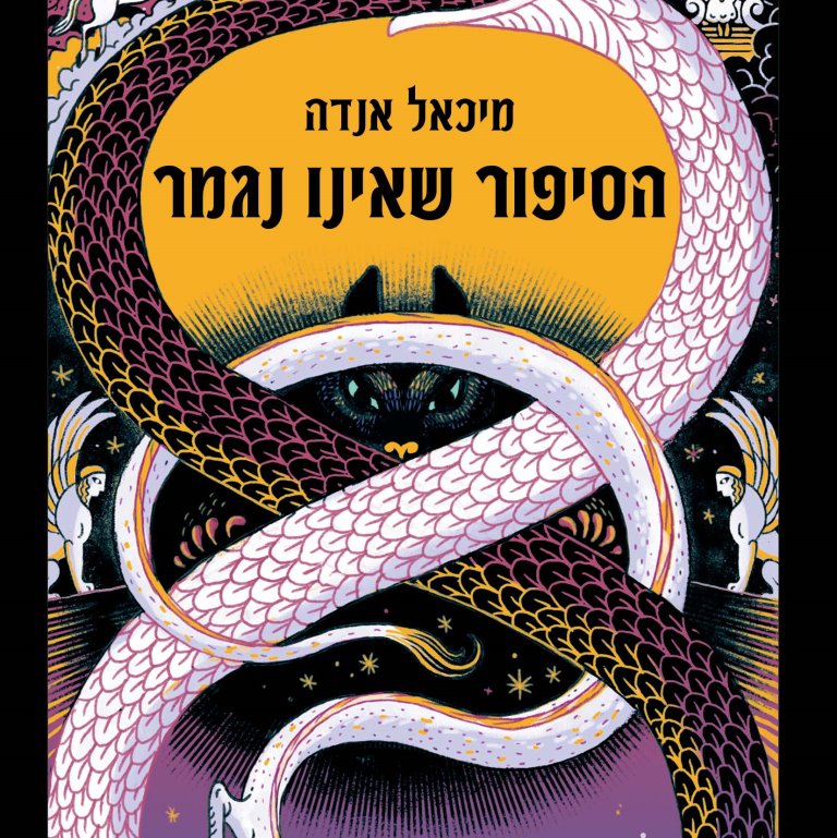 הסיפור שאינו נגמר - מחודש