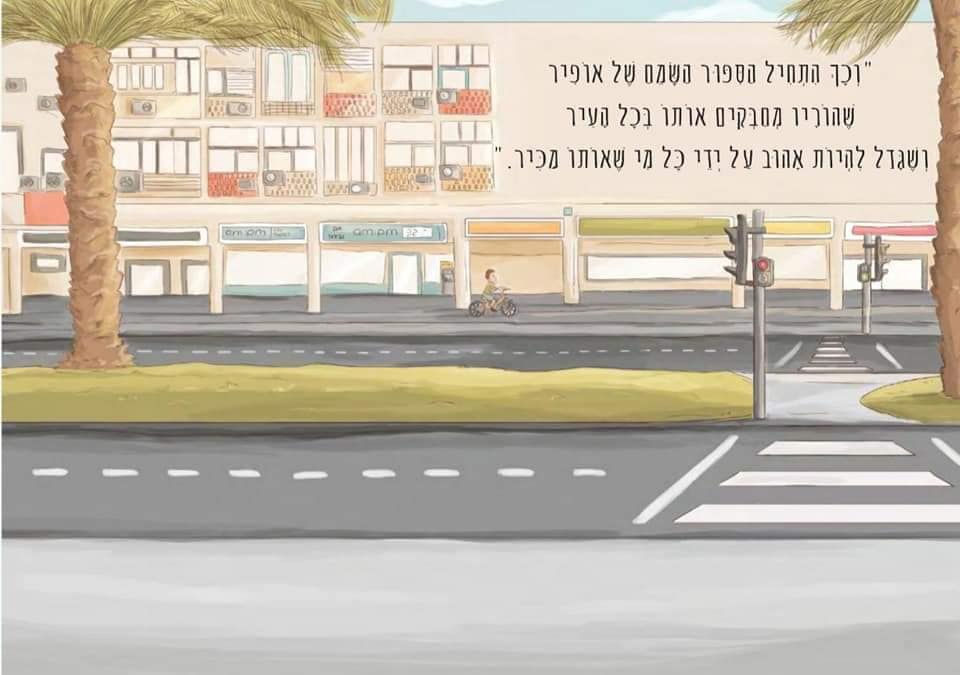 הסיפור של אופיר ושל אבא ואבא שלו