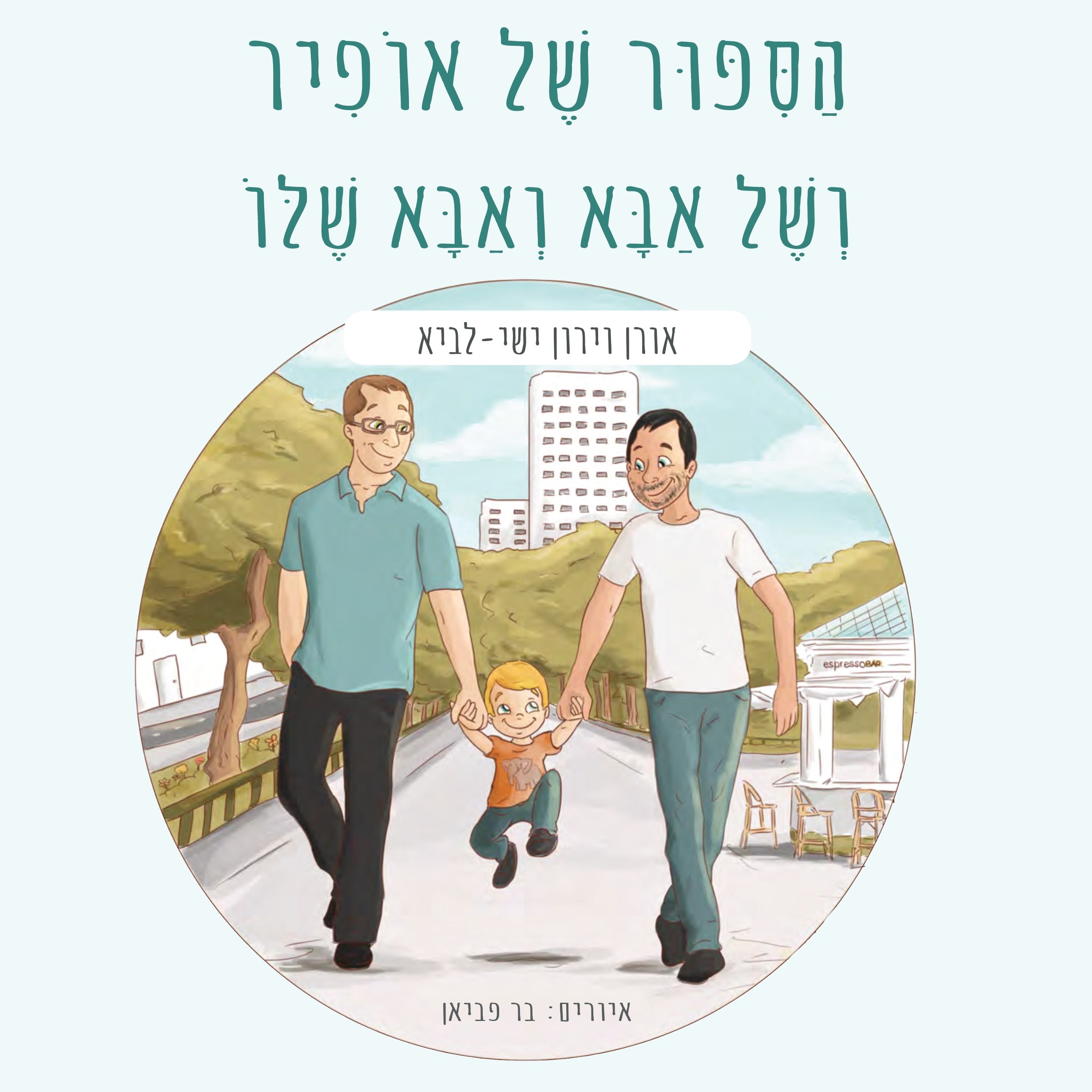 הסיפור של אופיר ושל אבא ואבא שלו