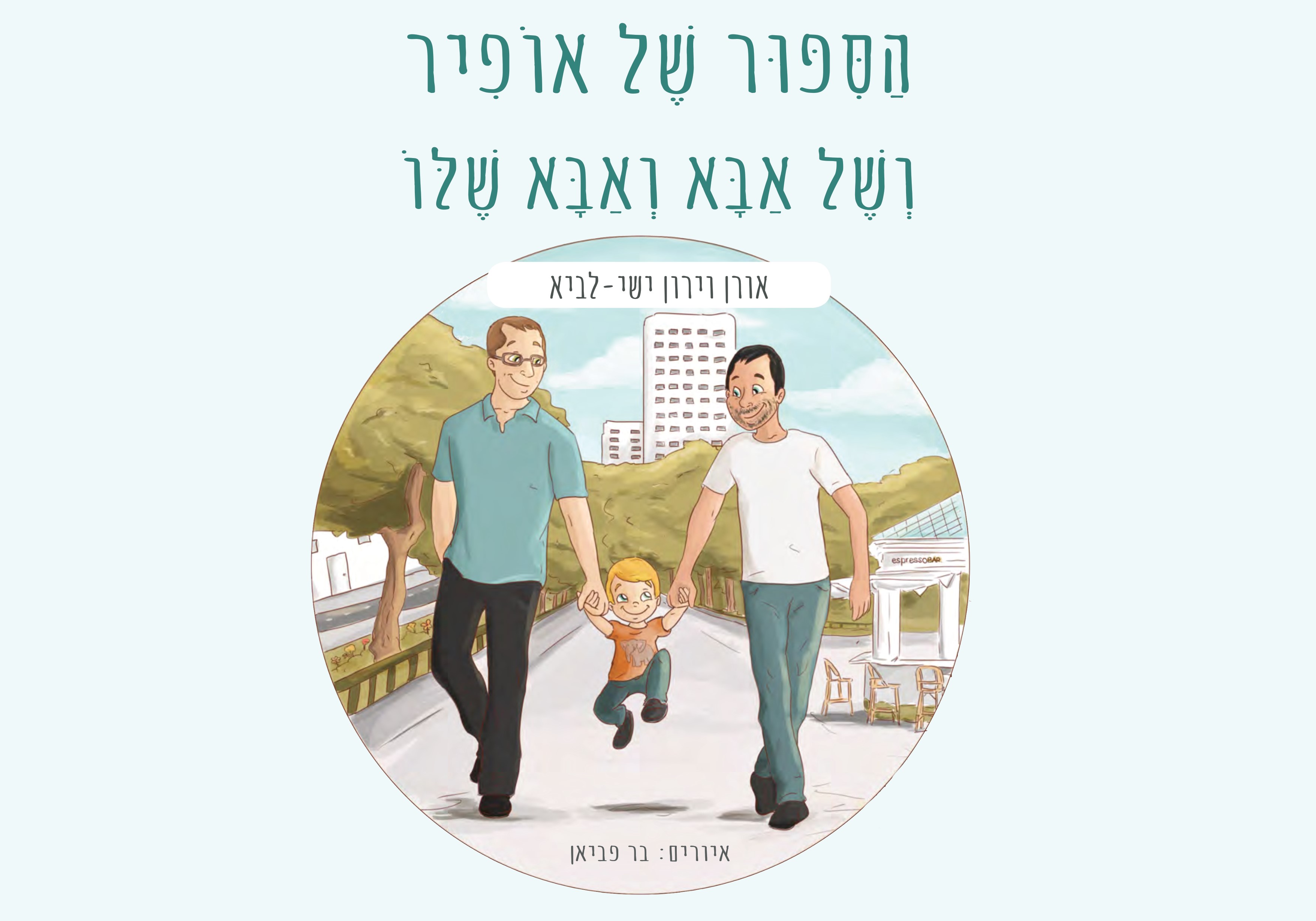 הסיפור של אופיר ושל אבא ואבא שלו
